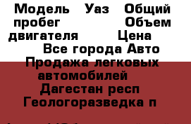  › Модель ­ Уаз › Общий пробег ­ 194 000 › Объем двигателя ­ 84 › Цена ­ 55 000 - Все города Авто » Продажа легковых автомобилей   . Дагестан респ.,Геологоразведка п.